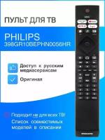 PHILIPS 398GR10BEPHN0056HR (оригинал) пульт для Smart телевизоров