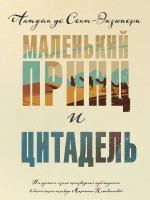 Антуан де Сент-Экзюпери "Маленький принц и Цитадель"