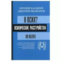 Я псих? Психические расстройства по науке