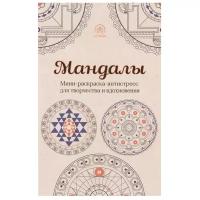 Мандалы. Мини-раскраска-антистресс для творчества и вдохновения (Поляк К.М.)