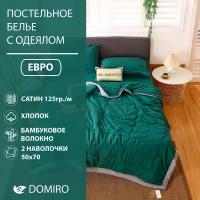 Постельное белье DOMIRO Евро 70% хлопок одеяло покрывало бамбуковое волокно, 50х70, 2 шт