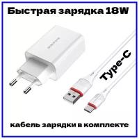 Сетевой адаптер для смартфона / быстрая зарядка / Quick Charge 3.0, 18W, 3A, с кабелем Type-C / белый