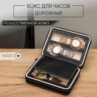 Дорожный органайзер для часов из матовой искусственной кожи CloxBox W105-B Черная экокожа, замок молния