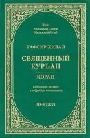 Тафсир Хилал. Священный Куръан / Коран. Смысловой перевод и подробное толкование. 30-й джуз