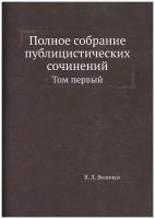 Полное собрание публицистических сочинений. Том первый