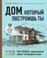 Злобин В. В. Дом, который построишь ты. Как создать современный проект загородного дома. Подарочные издания. Строительство и ремонт