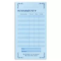 Комплект бланков ресторанного счета Attache 44586, 50 лист., 5 шт. голубой