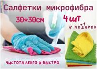 Салфетки, тряпки для уборки микрофибра, набор 4 штуки+1 в подарок, 30*30 см / Набор салфеток из микрофибры