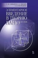 Давыдов С. Ю, Лебедев А. А, Посредник О. В. "Элементарное введение в теорию наносистем"