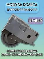 Модуль правого колеса для iRobot Roomba 500-900 серии