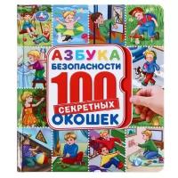 Энциклопедия «100 окошек. Азбука безопасности», 14 стр