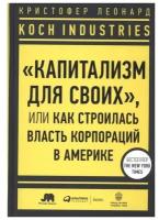 Koch Industries: «Капитализм для своих», или Как строилась власть корпораций в Америке