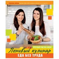 "Ленивый кулинар. Еда без труда. Круглый год без забот." Данчук О.В., Воронцова Е.В