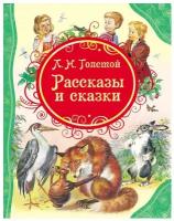 Толстой Л. Н. "Рассказы и сказки"