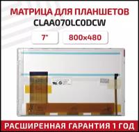 Матрица (модуль, тачскрин) для планшета CLAA070LC0DCW, 7", 800x480, светодиодная (LED), матовая