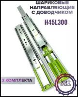 Шариковые направляющие с доводчиком полного выдвижения. H45 L300мм