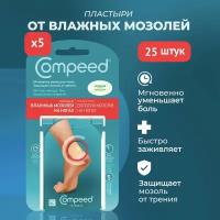 Пластырь Compeed от влажных мозолей на ногах, дышащий телесный против натирания от натоптышей, 5 упаковок по 5 штук