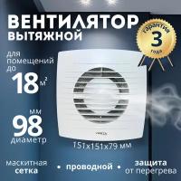 Вытяжной вентилятор бытовой/вентилятор вытяжной/ тихий в ванную комнату,туалет,кухню/белый, D 98 мм, на шариковых подшипниках, бесшумный 151Х151Х79 мм