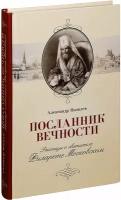 Яковлев Александр Иванович "Посланник вечности. Рассказы о святителе Филарете Московском. Александр Яковлев"