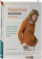 Дассау Д. Поворотное вязание на спицах. Техника создания идеальных форм и плавных углов укороченными рядами