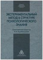 Экспериментальный метод в структуре психологического знания