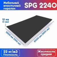 Поролон эластичный SPG 2240 1000*2000*10 мм (чёрный)