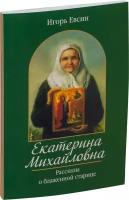 Евсин И.В. "Екатерина Михайловна"