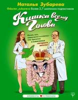 "Кишка всему голова. Кожа, вес, иммунитет и счастье — что кроется в извилинах «второго мозга" Зубарева Наталья