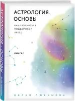 Любимова Л. Астрология. Основы. Как заручиться поддержкой звезд. Книга 1