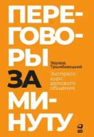 Эдуард Трымбовецкий "Переговоры за минуту. Экспресс-курс делового общения (электронная книга)"