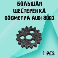Шестерня спидометра audi 100.80 (ауди) и Большая шестеренка одометра для Audi 80b3 - комплект