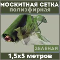 Москитная сетка 1,5х5 м зеленая от комаров на окна, антимоскитная защита от насекомых на коляску/кровать/качели, маскитная шторка в дверной проем