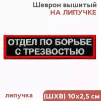 Шеврон на липучке велкро, нашивка, "отдел ПО борьбе С трезвостью" 10х2,5см