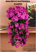 Искусственные цветы свисающие фиалки в настенном кашпо Длина - 40 см. / Декор для дома