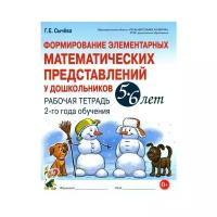 Формирование элементарных математических представлений у дошкольников. 5-6 лет. 2-й год обучения. Рабочая тетрадь