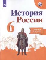 Артасов Игорь Анатольевич "История России. 6 класс. Рабочая тетрадь"