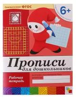 Мозаика-синтез Рабочая тетрадь «Прописи для дошкольников» (подготовительная группа), Денисова Д., Дорожин Ю