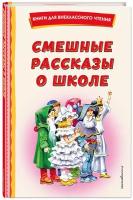 Смешные рассказы о школе (с ил.)