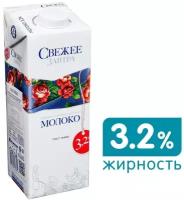 Молоко СВЕЖЕЕ Завтра ультрапастеризованное 3.2% 3.2%, 0.98 л