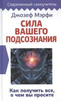 Сила вашего подсознания. Как получить все, о чем вы просите