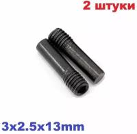 Винт шпилька (2 шт.) Axial 3x2.5x13mm Screw Shaft AXA176 3x2.5x13 мм АХА176 р/у Аксиал, запчасти, тюнинг с внутренним шестигранником