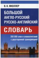 Большой англо-русский русско-английский словарь Мюллера 350 000 слов и словосочетаний с 2-х сторонней транскрипцией