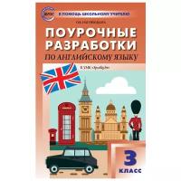 Поурочные разработки по английскому языку для 3 класса к УМК Быковой Английский в фокусе