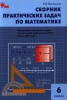 Сборник практических задач по математике. 6 класс