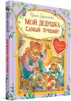 Мой дедушка самый лучший! Сказочные истории. Добрые книжки. Зартайская Ирина Вадимовна