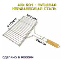 Решётка-гриль из нержавеющей стали на мангал для мяса, рыбы и овощей 41x28 со съемными ножками