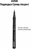 AVON Жидкая подводка для глаз "СуперАкцент"