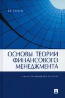 Валерий ковалев: основы теории финансового менеджмента. учебно-практическое пособие