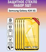 Защитное полноэкранное стекло для Samsung Galaxy A34 5G / Набор 5 Штук ( Самсунг Галакси А34 5 Джи ) Full Glue