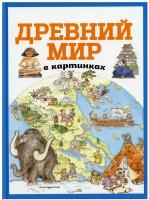 Древний мир в картинках